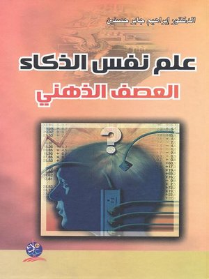 cover image of علم نفس الذكاء
